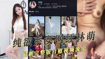 The Latest Complete Masturbation Video Of A Pure-Desire Female Internet Celebrity On Douyin Leaked