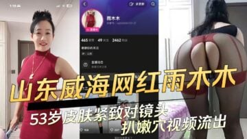 A video of Shandong Internet celebrity Yu Mumu