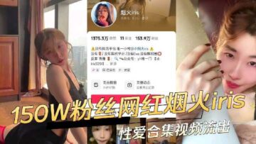 Douyin’s 1.5 million fan internet celebrity Fireworks Iris sex collection video leaked