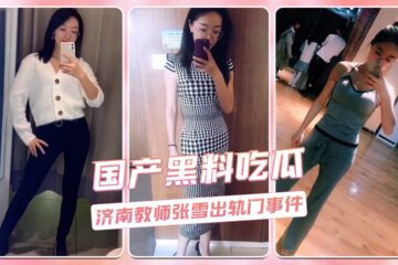 Jinan teacher Zhang Xue’s cheating scandal