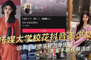 The video of the beauty Douyin girl from Communication University who was forced to make a living and became a peripheral girl was leaked