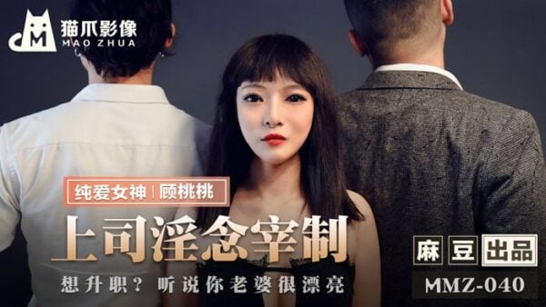 MMZ-040 Dominance of the boss’s lustful thoughts-Gu Taotao
