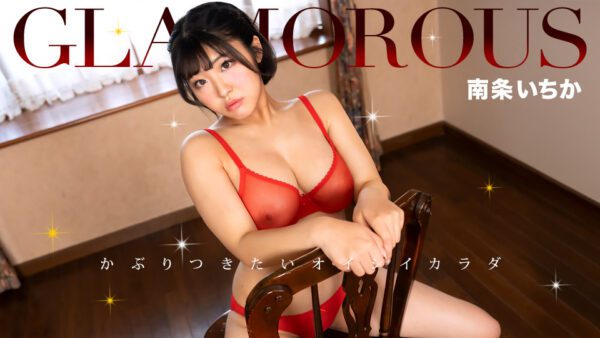 1pondo 050325 001 一本道 050325 001 グラマラス 南条いちか