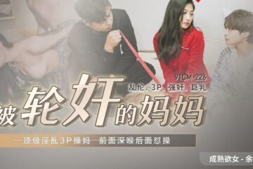 91CM225 The mother who was gang-raped
