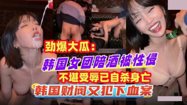 A Korean girl group hostess was sexually assaulted and committed suicide after being humiliated