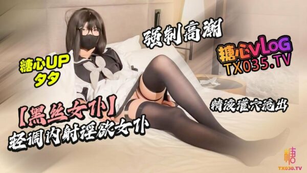 [Black silk maid] Gently tuned to cum inside the lustful maid