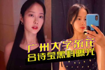Guangzhou University beauty Lv Shiying's scandal exposed