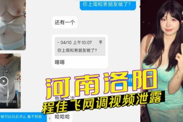 Henan Luoyang Cheng Jiafei online investigation video leaked