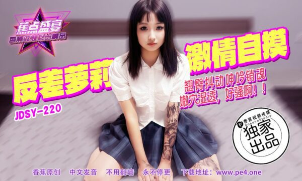 JDSY-220 Banana Feast - Episode 220 - Contrasting Loli Passionate Masturbation