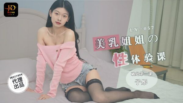 LY057 Sex experience class with beautiful breast sister
