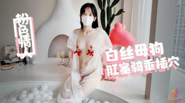 [Pink Lover] - White silk little slut rides and fucks in the bubble ball pool