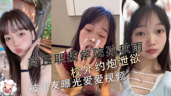 Sun Qiuyu of Shangqiu Vocational and Technical College had sex outside the school to vent her sexual desire
