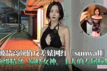 The ultimate high-profile contrast bitch Internet celebrity sunwall top-quality sperm basin