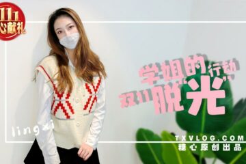 【Lin Xi】-Schoolmate Double 11's "Stripping" Action