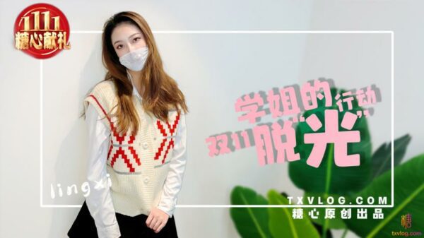 【Lin Xi】-Schoolmate Double 11’s “Stripping” Action