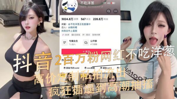 Douyin female internet celebrity with 2 million followers does not eat onions and customizes private photos at a high price