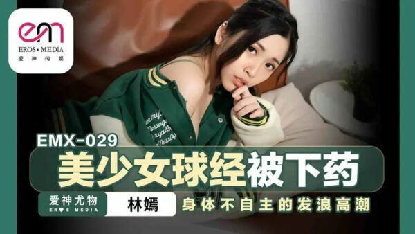EMX-029 Beautiful girl’s vagina was drugged [Lin Yan] her body involuntarily climaxed