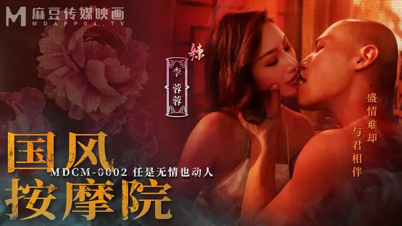 MDCM0002 Chinese style massage parlor [Li Rongrong & Zeng Qiang] Even if it is ruthless