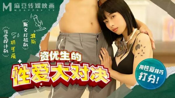 MDHS0004 The Sex Showdown of Gifted Students [Yue Kelan] Scoring with Sex Skills