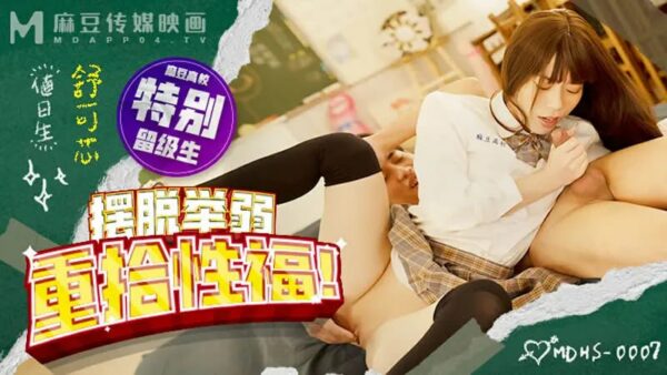 MDHS0007 Get rid of weakness and regain sexual happiness [Shu Kexin]