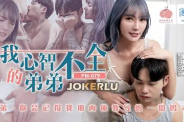 PM-079 My mentally handicapped brother [Wu Fangyi]