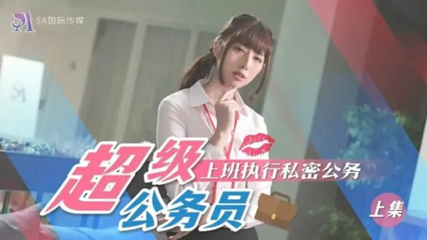 SAT0076 Super Civil Servant (Part 1) Performing Private Duties at Work