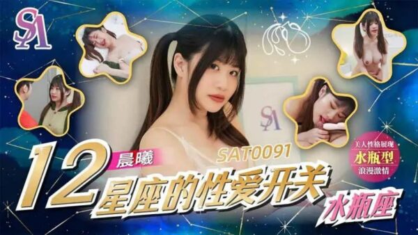 SAT0091 The Sexual Switches of the 12 Zodiac Signs: Aquarius