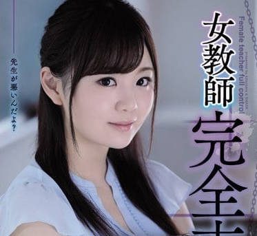 SHKD-863 Female Teacher Complete Domination – Yuki Nono