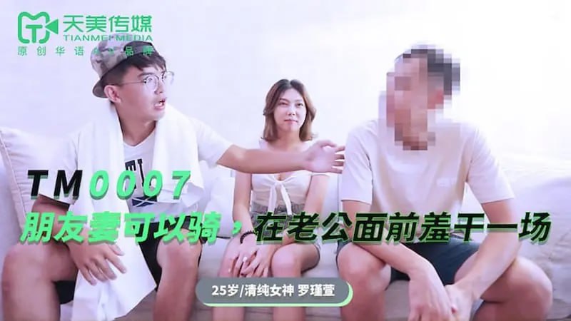 TM0007 My friend's wife can ride [Banban] and do it in front of her husband
