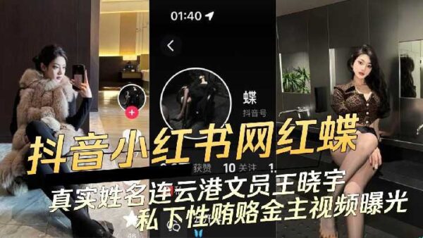 Video of Douyin and Xiaohongshu internet celebrities privately bribing their sponsors with sex was exposed