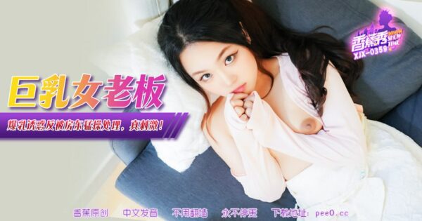 XJX-0359 Banana Show-Issue 359-Big Breasts Female Boss
