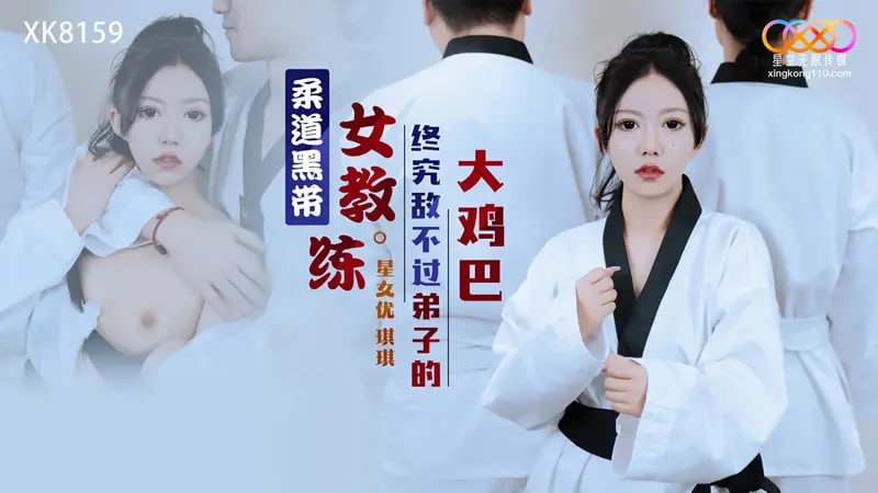 XK8159 Judo black belt female coach is no match for her disciple's big cock [Qiqi]