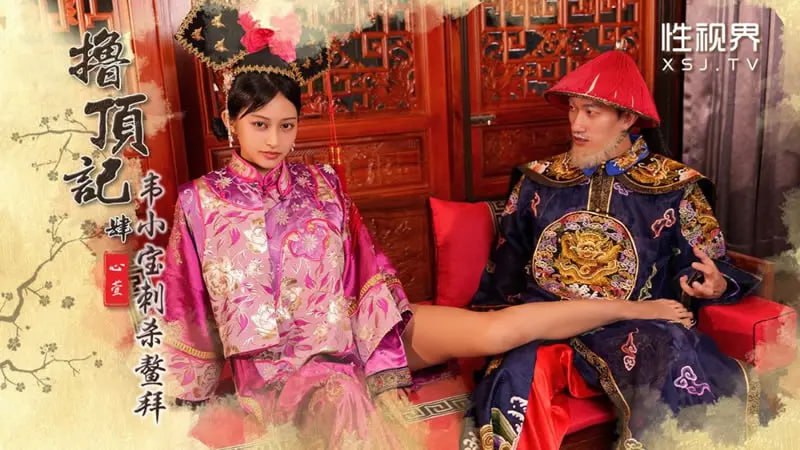 XSJ158 The Story of Rubbing the Top (IV) Wei Xiaobao Assassinates Aobai [Xinxuan]