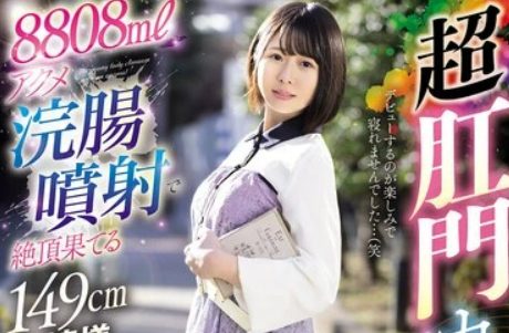 MISM-392 8808Ml Acme Enema Injection Makes 149Cm Tall Lady Debut!! Super Anal Cancion Mikumo Manrin
