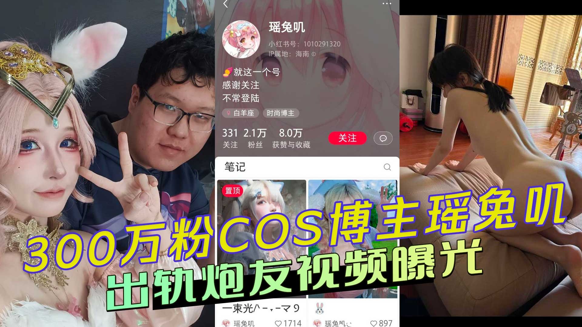 3 million fans COS blogger Yao Tuji cheated with her sex partner video exposed