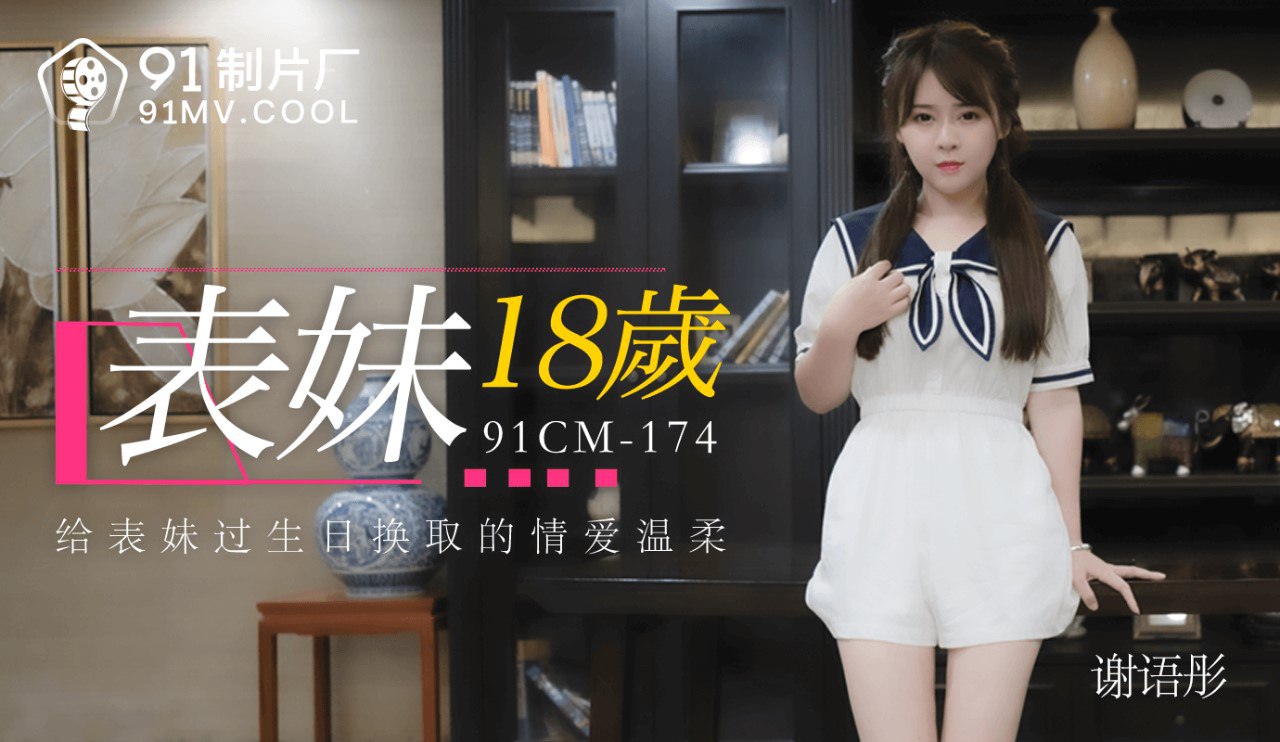 91CM174 Cousin 18 years old - Xie Yutong