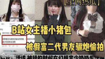 B station female anchor Xiaozhubao was cheated of money and sex by a fake rich second generation