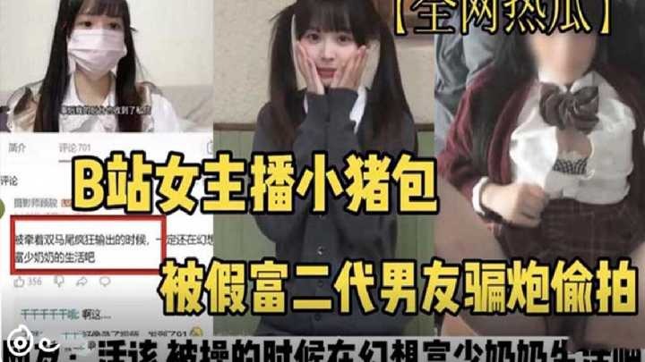 B station female anchor Xiaozhubao was cheated of money and sex by a fake rich second generation