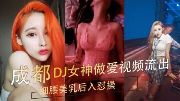 Chengdu DJ goddess sex video leaked thin waist beautiful breasts back into the fuck