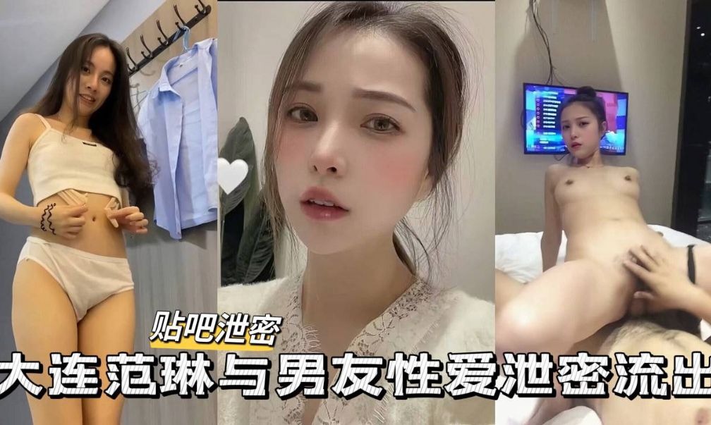 Dalian's top-notch high-value schoolgirl and her boyfriend's private sex photos leaked