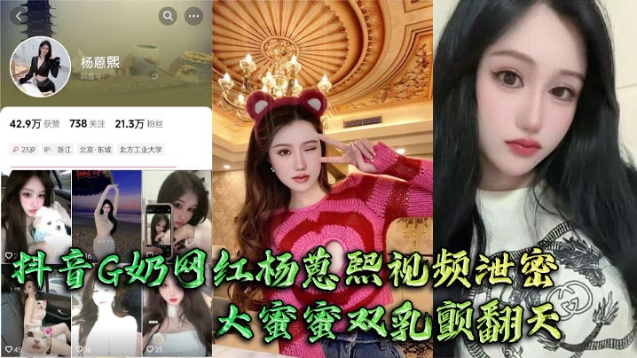 Douyin G cup internet celebrity Yang Ruxi's video leaked. Big Mimi's breasts trembled and the big man couldn't hold them tightly and fucked hard.