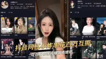 Douyin internet celebrities spend millions to rip off each other