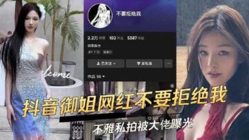 Douyin’s high-valued and top-notch queen Internet celebrity, Don’t reject me, indecent private photos were exposed by a big boss