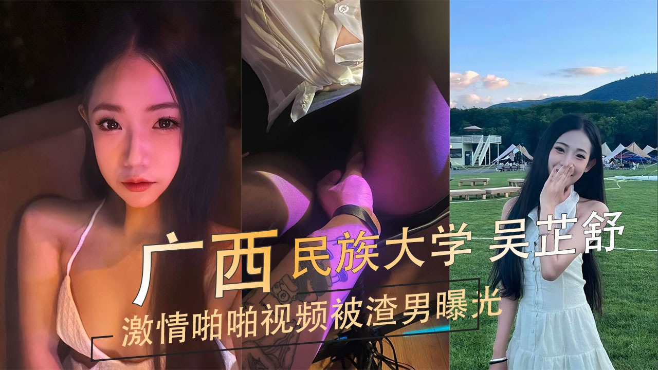 Guangxi University for Nationalities Wu Zhishu's passionate sex video was exposed by a scumbag