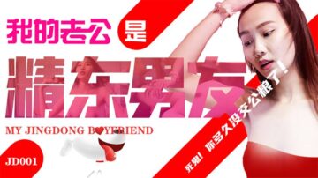 JD001 My husband is a Jingdong boyfriend