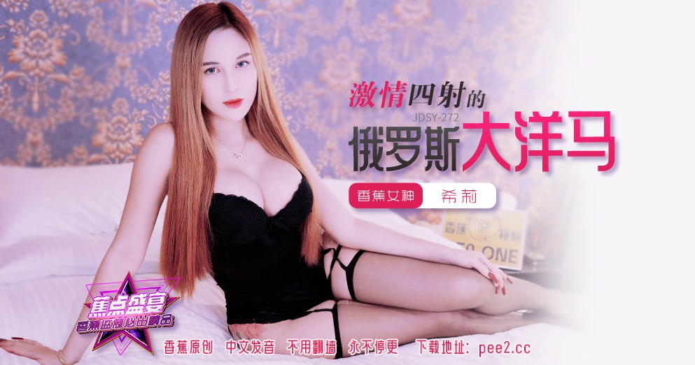 JDSY-272 Banana Feast - Episode 272 - Passionate Russian Mare