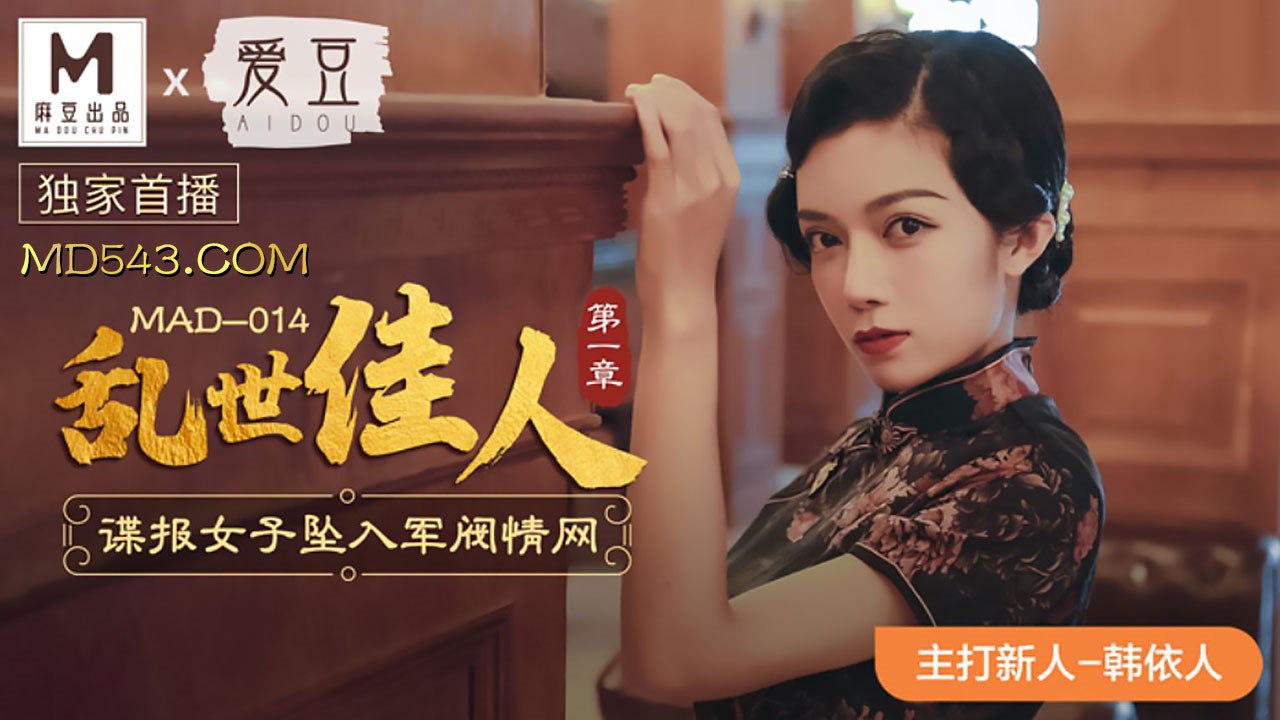 MAD014 Gone with the Wind Part 1 - Han Yiren