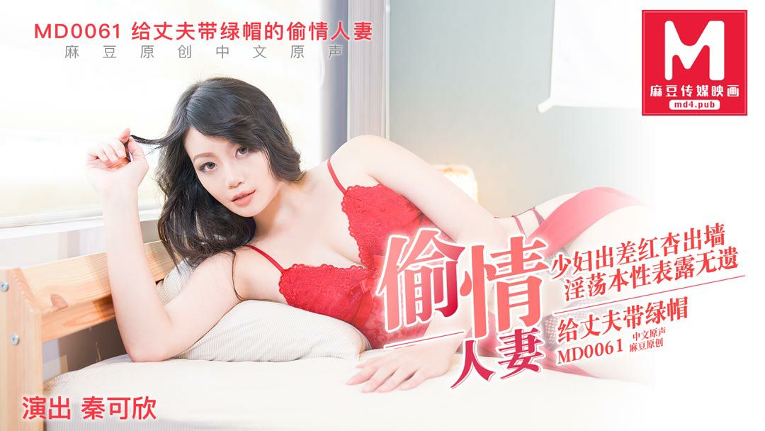 MD0061 The cheating wife who cuckolded her husband - Qin Kexin