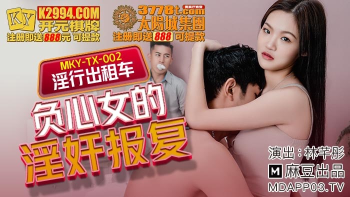 MKYTX002 Sexy Taxi - Lin Qiantong