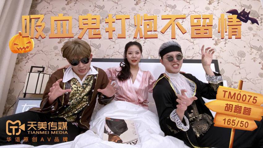 TM0075 Vampires are merciless - Hu Rongrong